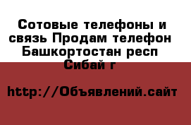 Сотовые телефоны и связь Продам телефон. Башкортостан респ.,Сибай г.